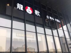 门面-龍歌自助小火锅(市南金茂湾店)