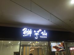 门面-鲜芋仙(华府店)