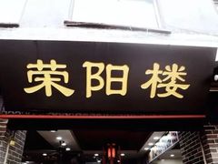 门面-荣阳楼(山塘街店)