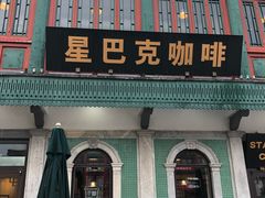 -星巴克臻选(北京前门大街店)