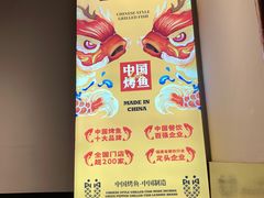 -令狐冲·炭烤活鱼(宝龙店)