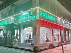 -老毛手抓·盐池滩羊非遗手抓(宁夏总店)