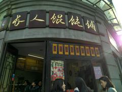 门面-长人馄饨铺(解放街店)