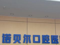 -诺贝尔一诺口腔医院(雁塔院区)