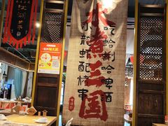 -水煮三国·川鲁江湖菜(香山店)