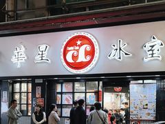 -华星冰室(湾仔店)