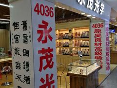 -三叶眼镜城批发市场(上海火车站店)