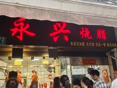 -永兴烧腊
