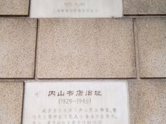 -上海鲁迅故居