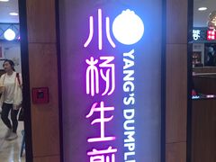 门面-小杨生煎(成山巴黎春天店)