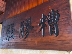 门面-张醪糟