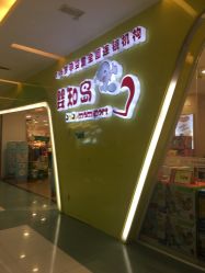 -婴知岛(绿宝广场店)