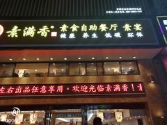 门面-素满香·食养自助(建邺万达店)