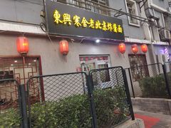 -东兴寒舍老北京炸酱面(三里河路店)