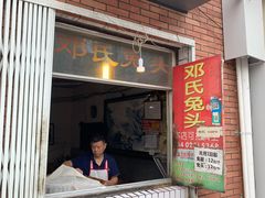 门面-邓氏兔头