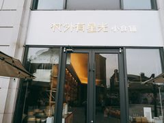 门面-村外有星光小食铺(长嘉汇店)