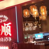 黄岐金铂天地金顺烤肉