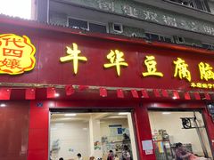 -代四孃牛华豆腐脑美味小食(总店)