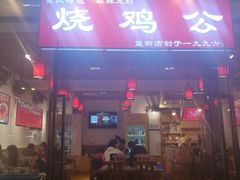 门面-重庆烧鸡公火锅(簋街店)