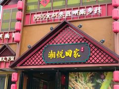 门面-湘悦回家(棠东店)