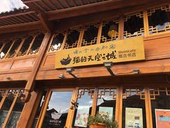 门面-猫的天空之城概念书店(丽江古城饮玉巷店)