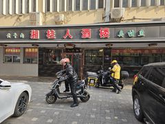 -湘桂人酒楼(西便门店)