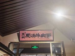 -雁滩白记·兰州牛肉面