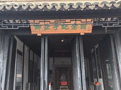 -黎里柳亚子纪念馆