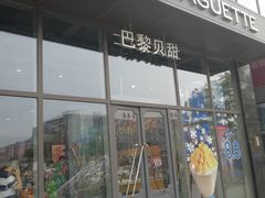 -巴黎贝甜(五道口店)