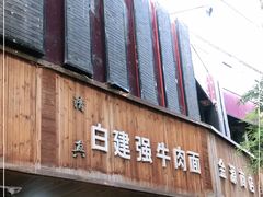 门面-清真·白建强牛肉面