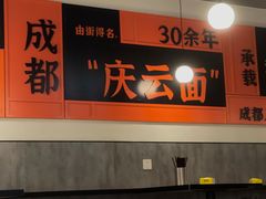 -庆蓉云·庆云面(双林店)