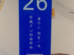 -渔都老味面·深夜食堂·舟山海鲜面(丽园路店)