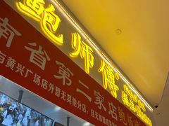 门面-鲍师傅糕点(国金街店)
