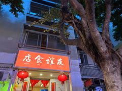 -友谊食店·北城天街