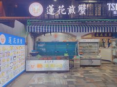 门面-莲花公园煎蟹(总店)
