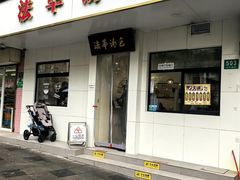 -法华汤包馆(法华镇路店)