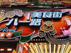 -八一好吃街·高品美食广场