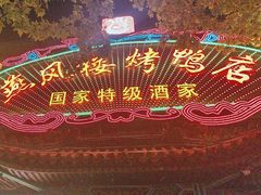 -燕风楼烤鸭店(建设总店)