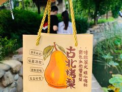 -古北烤梨