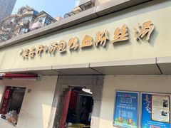 -笑云开汤包店(网巾市店)