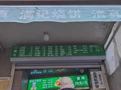 -满记烧饼(牛街东里小区一区店)