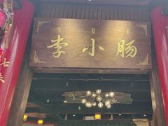 -西昌老号李小肠特色烧烤园(温江店)