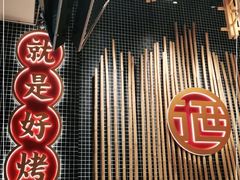 -酒拾烤肉(复地星光天地店)