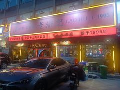 -老浒记烤鸭-北京菜(琉璃厂店)