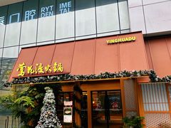 -莺花渡火锅City Green(万象城店)