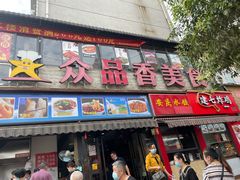 门面-众品香美食(三弓路店)