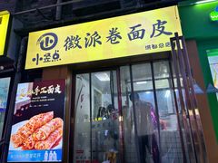 -小竖点徽派卷面皮(洪都店)