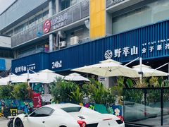 -野萃山·潮汕厚果汁(十亩地店)