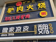 门面-驴世家驴肉火烧·凉皮·胡辣汤(五道口店)