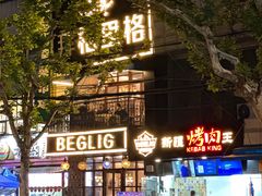-百格里格.Uyghur cuisine(百色路店)